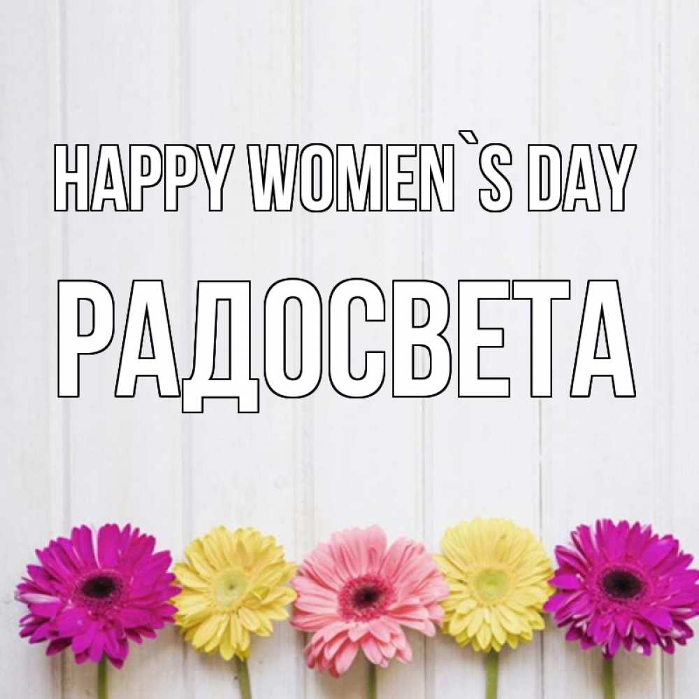 Greetings card с именем, Радосвета happy women`s day женщинам 1 Greetings with text for free download 